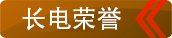 長(zhǎng)電榮譽(yù)