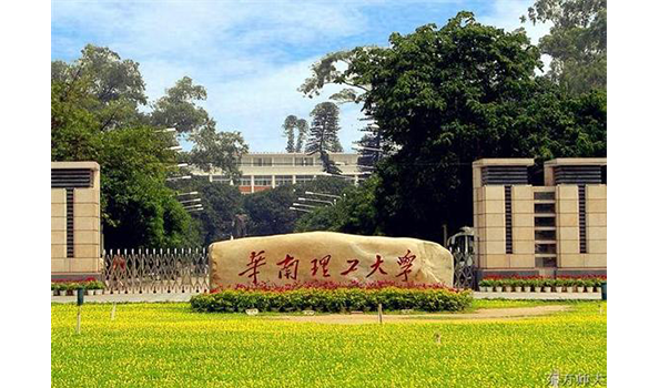 華南理工大學(xué)